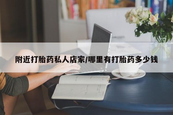 售米非司酮片包邮附近打胎药私人店家/哪里有打胎药多少钱