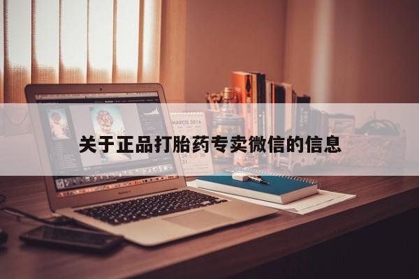 售米非司酮片包邮关于正品打胎药专卖微信的信息