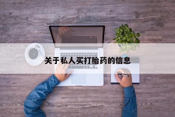 售米非司酮片包邮关于私人买打胎药的信息
