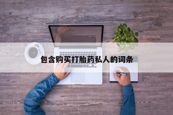 售米非司酮片包邮包含购买打胎药私人的词条