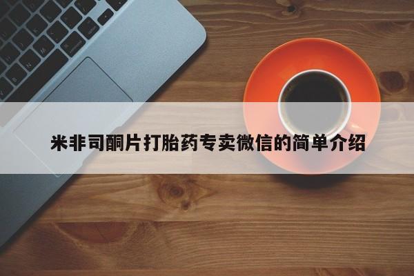 售米非司酮片包邮米非司酮片打胎药专卖微信的简单介绍