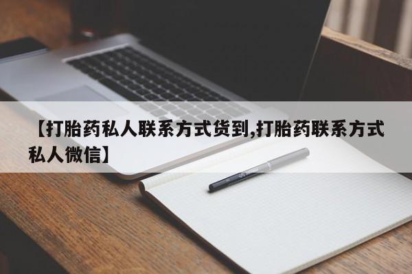售米非司酮片包邮【打胎药私人联系方式货到,打胎药联系方式私人微信】