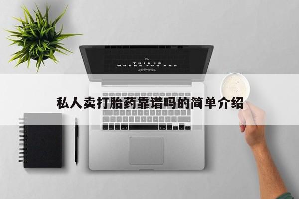 售米非司酮片包邮私人卖打胎药靠谱吗的简单介绍