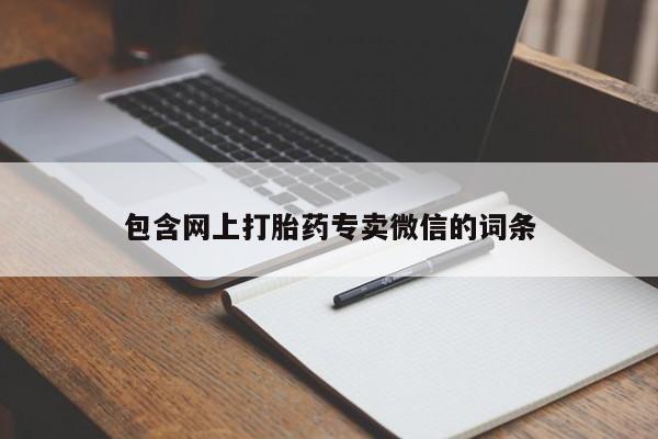 售米非司酮片包邮包含网上打胎药专卖微信的词条