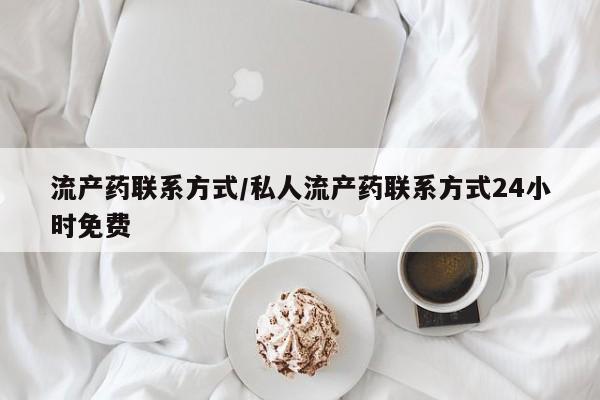 售米非司酮片包邮流产药联系方式/私人流产药联系方式24小时免费