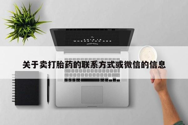 售米非司酮片包邮关于卖打胎药的联系方式或微信的信息