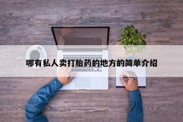 售米非司酮片包邮哪有私人卖打胎药的地方的简单介绍