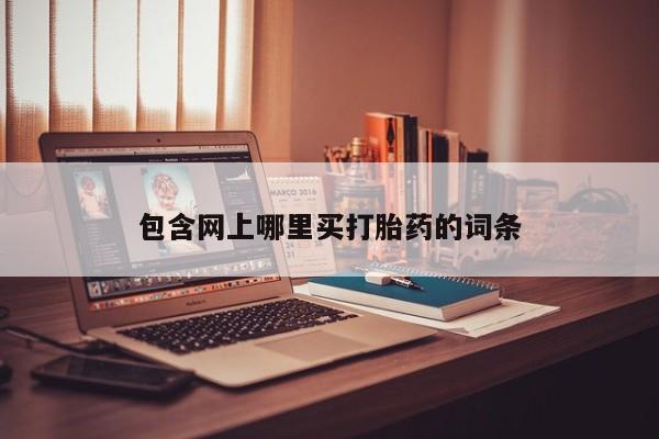 售米非司酮片包邮包含网上哪里买打胎药的词条