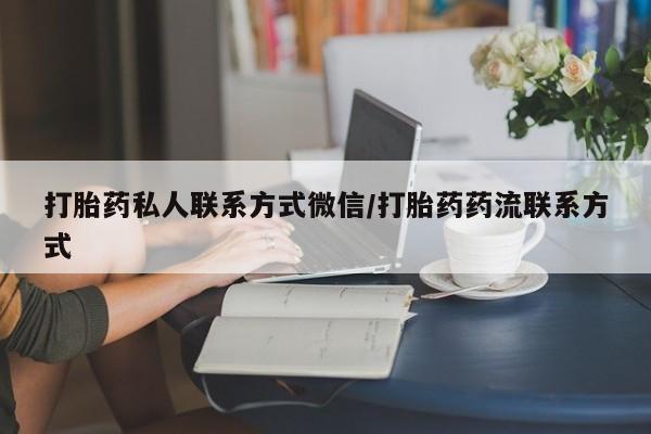 售米非司酮片包邮打胎药私人联系方式微信/打胎药药流联系方式