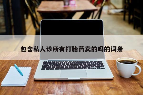 售米非司酮片包邮包含私人诊所有打胎药卖的吗的词条