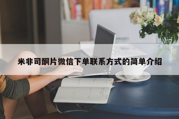 售米非司酮片包邮米非司酮片微信下单联系方式的简单介绍