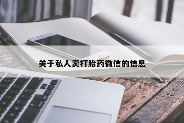 售米非司酮片包邮关于私人卖打胎药微信的信息