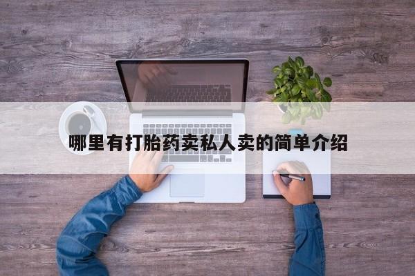售米非司酮片包邮哪里有打胎药卖私人卖的简单介绍