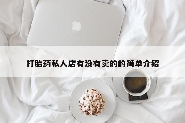 售米非司酮片包邮打胎药私人店有没有卖的的简单介绍