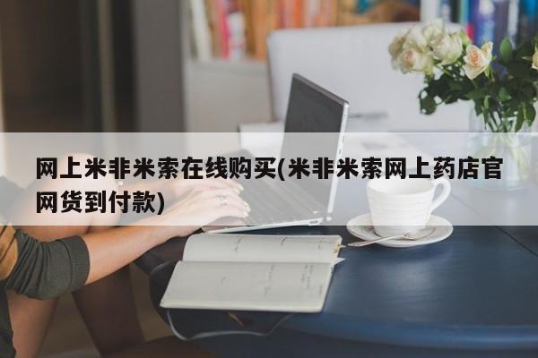 售米非司酮片包邮网上米非米索在线购买(米非米索网上药店官网货到付款)