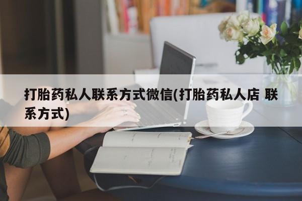 售米非司酮片包邮打胎药私人联系方式微信(打胎药私人店 联系方式)
