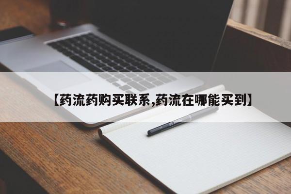 售米非司酮片包邮【药流药购买联系,药流在哪能买到】