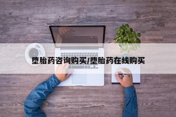 售米非司酮片包邮堕胎药咨询购买/堕胎药在线购买