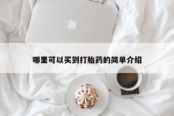 售米非司酮片包邮哪里可以买到打胎药的简单介绍