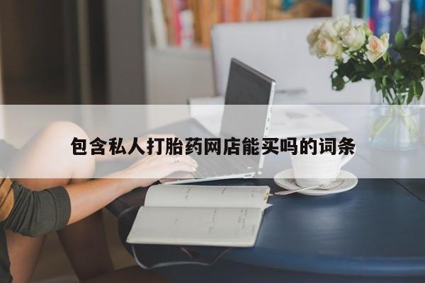 售米非司酮片包邮包含私人打胎药网店能买吗的词条