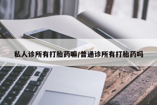 售米非司酮片包邮私人诊所有打胎药嘛/普通诊所有打胎药吗