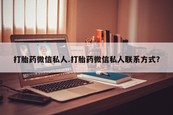 售米非司酮片包邮打胎药微信私人.打胎药微信私人联系方式？