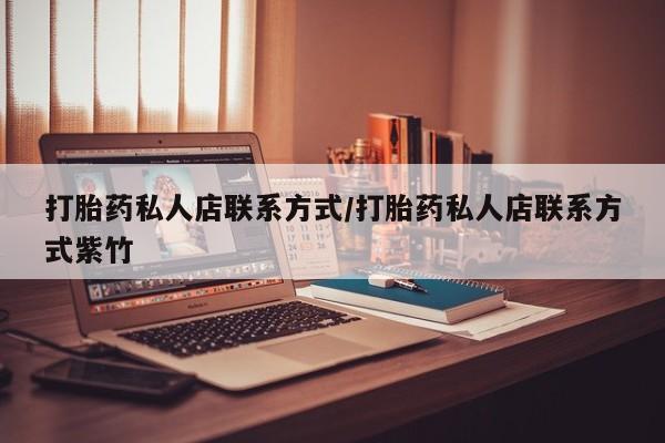售米非司酮片包邮打胎药私人店联系方式/打胎药私人店联系方式紫竹