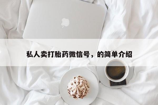 售米非司酮片包邮私人卖打胎药微信号，的简单介绍
