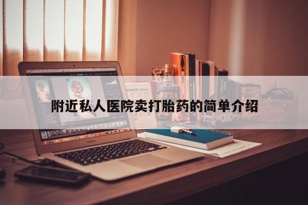 售米非司酮片包邮附近私人医院卖打胎药的简单介绍