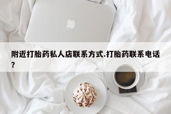 售米非司酮片包邮附近打胎药私人店联系方式.打胎药联系电话？
