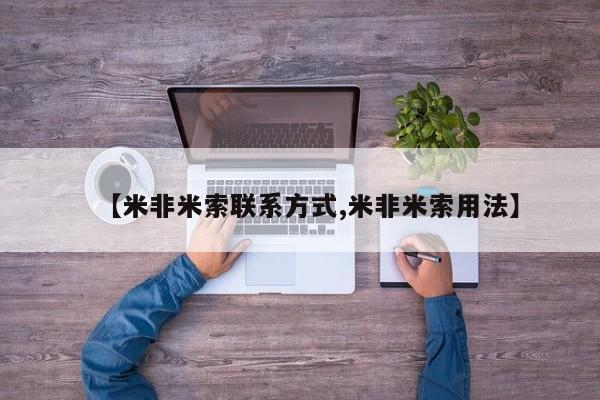 售米非司酮片包邮【米非米索联系方式,米非米索用法】