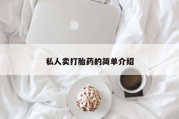 售米非司酮片包邮私人卖打胎药的简单介绍