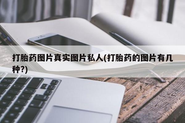 售米非司酮片包邮打胎药图片真实图片私人(打胎药的图片有几种?)