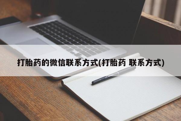 售米非司酮片包邮打胎药的微信联系方式(打胎药 联系方式)