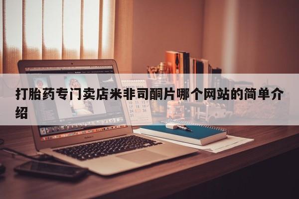 售米非司酮片包邮打胎药专门卖店米非司酮片哪个网站的简单介绍