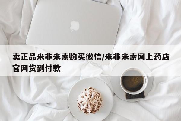 售米非司酮片包邮卖正品米非米索购买微信/米非米索网上药店官网货到付款