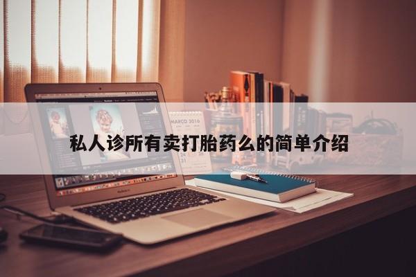 售米非司酮片包邮资讯 第62页