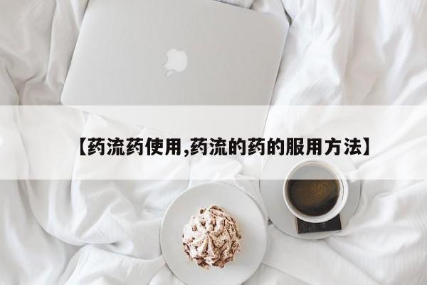 售米非司酮片包邮【药流药使用,药流的药的服用方法】