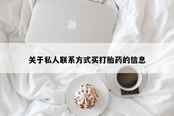 售米非司酮片包邮关于私人联系方式买打胎药的信息