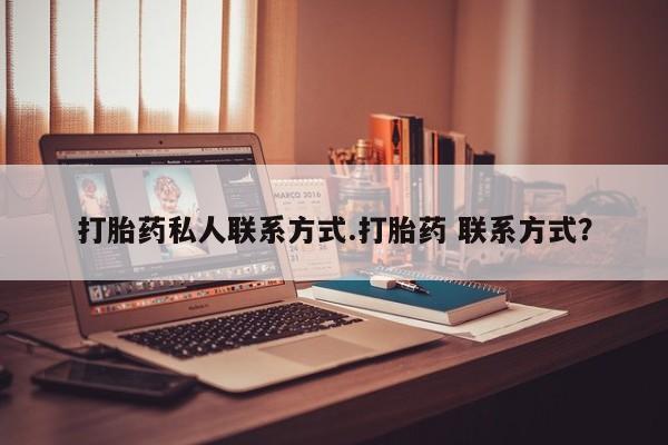 售米非司酮片包邮打胎药私人联系方式.打胎药 联系方式？