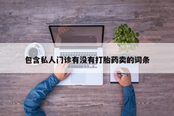 售米非司酮片包邮动态 第58页