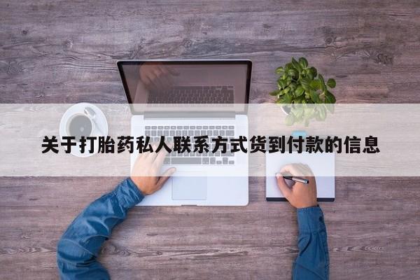 售米非司酮片包邮关于打胎药私人联系方式货到付款的信息