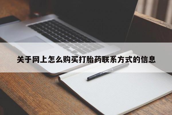 售米非司酮片包邮关于网上怎么购买打胎药联系方式的信息
