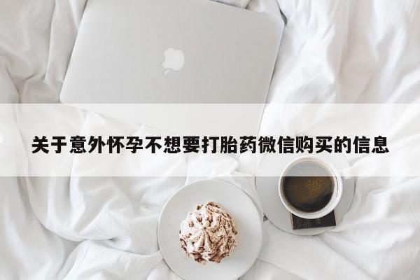 售米非司酮片包邮关于意外怀孕不想要打胎药微信购买的信息