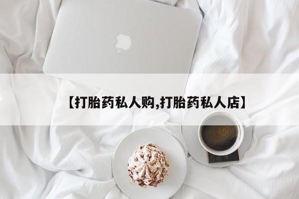 售米非司酮片包邮【打胎药私人购,打胎药私人店】