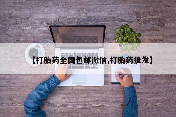 售米非司酮片包邮【打胎药全国包邮微信,打胎药批发】