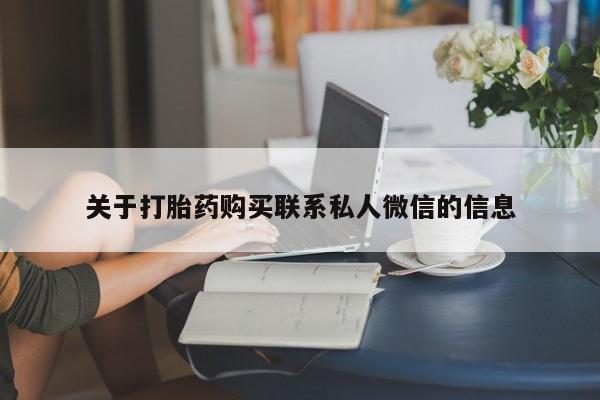 售米非司酮片包邮关于打胎药购买联系私人微信的信息