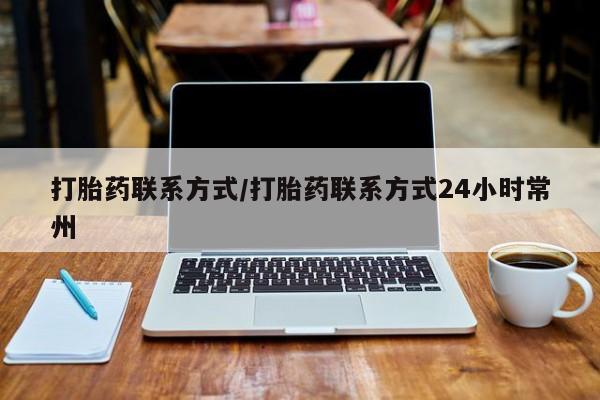 售米非司酮片包邮打胎药联系方式/打胎药联系方式24小时常州