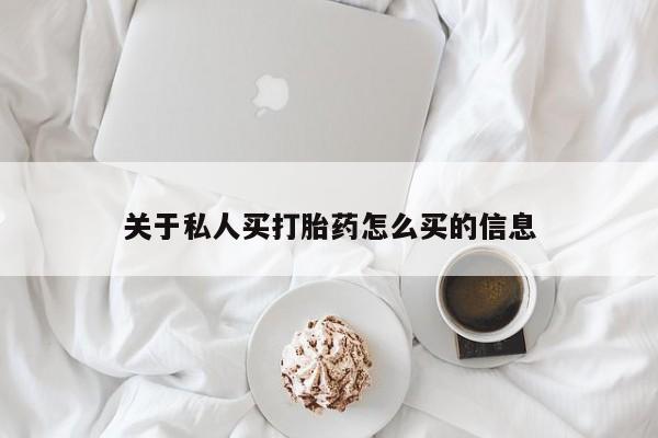 售米非司酮片包邮关于私人买打胎药怎么买的信息
