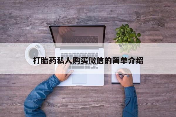 售米非司酮片包邮打胎药私人购买微信的简单介绍